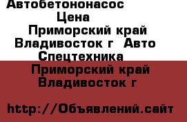 Автобетононасос Everdigm 55cs5  › Цена ­ 13 620 000 - Приморский край, Владивосток г. Авто » Спецтехника   . Приморский край,Владивосток г.